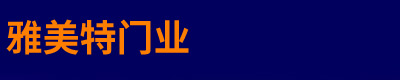 廊坊市雅美特門(mén)業(yè)有限公司