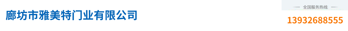 廊坊市雅美特門(mén)業(yè)有限公司